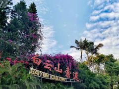 -广州市白云山风景名胜区