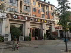 -郭记老汉口热干面