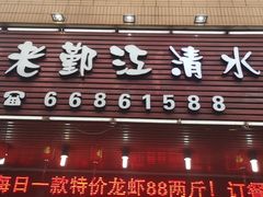 -老鄞江清水龙虾•赵赵家(江北店)