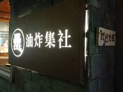-罍+村卤菜摊(罍街店)
