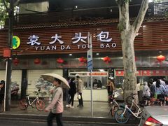 门面-袁大头包子(光华路店)