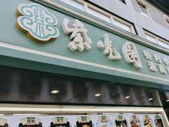 -紫光园清真北京小吃(广渠门内店)
