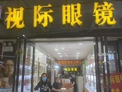 -广州宝岛眼镜武汉和光眼镜市场西区店