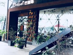 -巴别塔法餐舍(朝阳店)