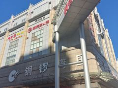 -铜锣湾国际购物中心