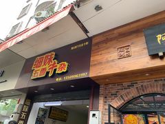 门面-细妹五香牛杂(步行街店)