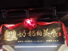 门面-奶奶的美食(悦立方店)