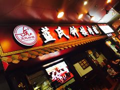 门面-蓝氏钟楼肉粽