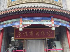 -京味斋·北京烤鸭(新源街店)