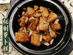 秘制萝卜糕-一江春水·杭帮臻宴