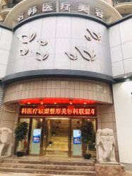 -海峡医疗美容医院
