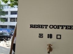 -Reset Coffee 与海咖啡