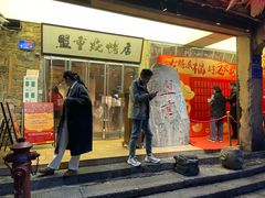 -盟重烧烤(高正街店)