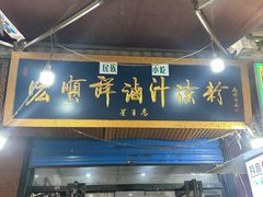 -清真·宏顺祥卤汁凉粉(大皮院店)