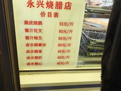 -永兴烧腊