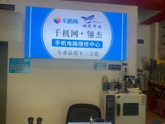 -千机网·翎杰手机电脑维修中心(上海海阳路店)