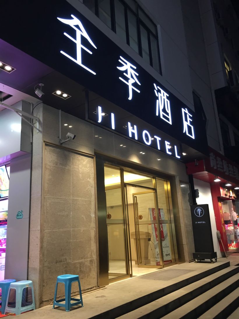 全季酒店苏州观前街豫园店