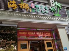 门面-海椰茶居(海印缤缤广场店)