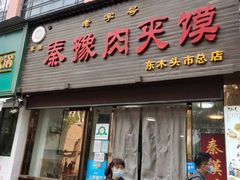 门面-秦豫肉夹馍(骡马市总店)