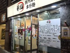 -华记潮州卤水车仔面(界限街店)