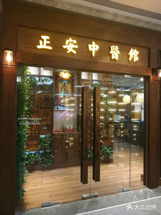 正安中医(官舍店)图片