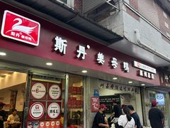 -斯丹姜母鸭·古法干香(涂门街总店)