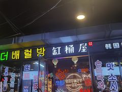 门面-·缸桶屋·韩式牛肋条自助烤肉(西湖D11店)