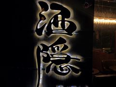-Joy酒隐(西湖店)