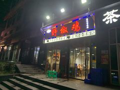 门面-天治宣·野椒鸡(龙头寺总店)