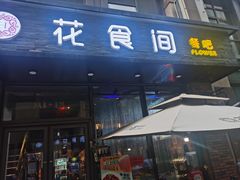 -花食间餐吧(远大购物中心群力店)