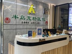 -半岛宠物医院24小时(西派城店)