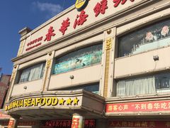 -春华海鲜城(广场西苑店)
