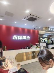 -永锦黄金加工·回收打金店(上海南翔店)
