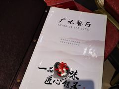 -广记餐厅(万福路店)