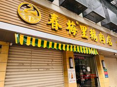 -春梅里卤鹅馆·47年老字号(中山路店)