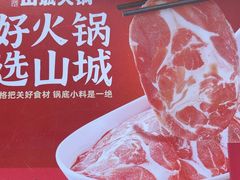 -华晟山城火锅(开发区港西东阁里店)