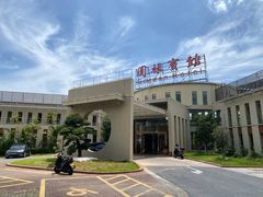 -园林宾馆·鸿运楼(越山路店)