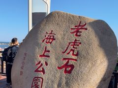 -老虎石海上公园