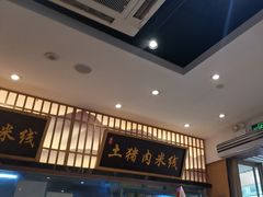 -状元王过桥米线(黄埔至泰广场店)