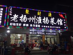 门面-食為天·本地人爱吃的淮扬菜(瘦西湖店)