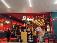 -牛New寿喜烧(虹桥新天地店)