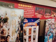 -华美国际影城(旧宫永辉店)