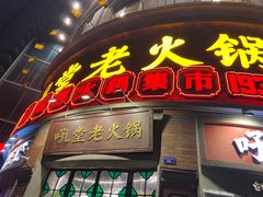 -吼堂老火锅(太古里总店)