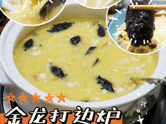 -金龙·打边炉(南京西路店)