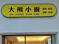 -大熊小厨(七星店)