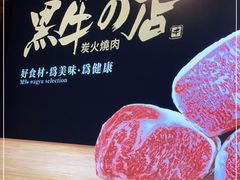 -黑牛の店·和牛烧肉(合生汇店)