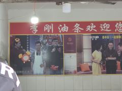 -李刚油条