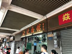 门面-汉记面馆(南华东路店)
