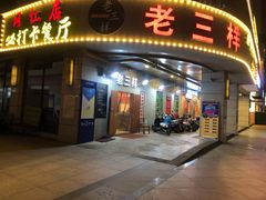 -老三样·美食研究中心(世贸路店)