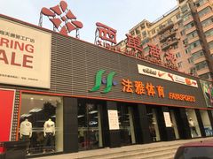-法雅体育(天通苑工厂店)